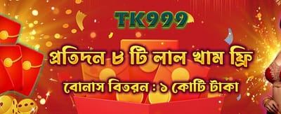 আজই আপনার রেড এনভেলাপ খুলুন